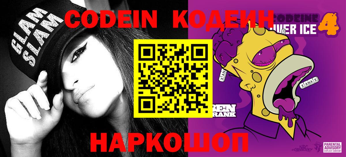 Кодеин напиток Lean (лин) Шали